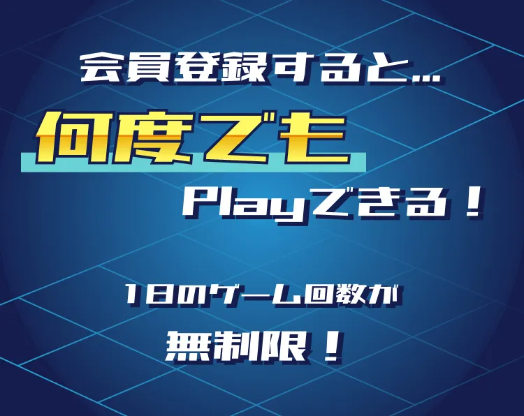 会員登録すると、何度でもPlayできる！1日のゲーム回数が無制限！