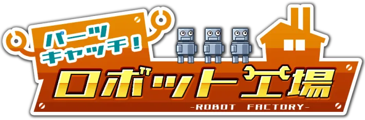 パーツキャッチ！ロボット工場