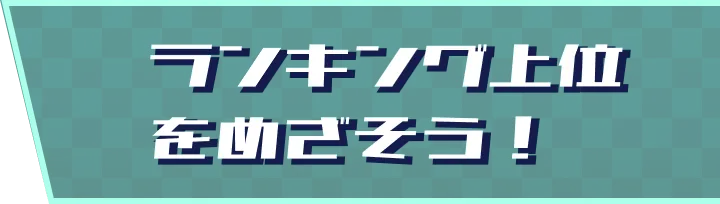 ランキング上位をめざそう！