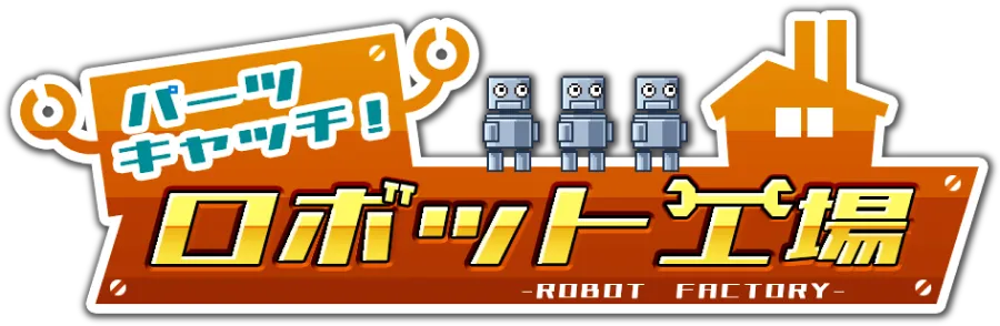 パーツキャッチ！ロボット工場